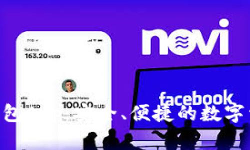 CGP虚拟币钱包App：安全、便捷的数字资产管理工具