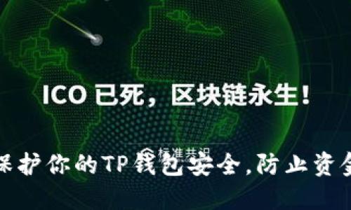 如何保护你的TP钱包安全，防止资金被盗