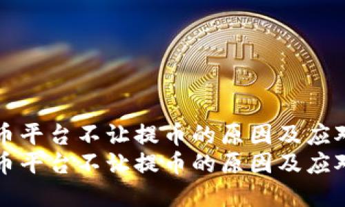 虚拟币平台不让提币的原因及应对策略
虚拟币平台不让提币的原因及应对策略