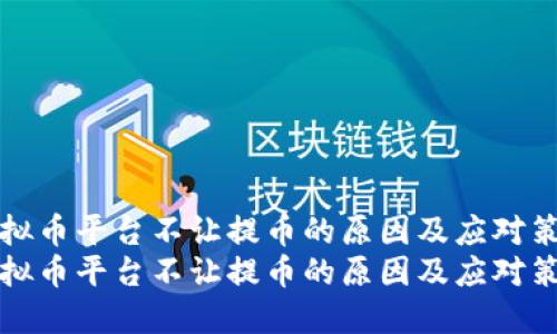 虚拟币平台不让提币的原因及应对策略
虚拟币平台不让提币的原因及应对策略