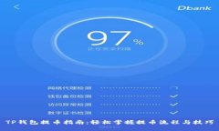 TP钱包提币指南：轻松掌握