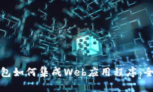 : TP钱包如何集成Web应用程序：全面指南