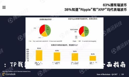 : TP钱包如何集成Web应用程序：全面指南