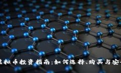 宿州虚拟币投资指南：如