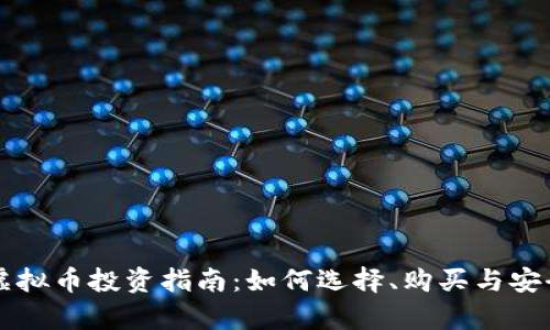 宿州虚拟币投资指南：如何选择、购买与安全防范