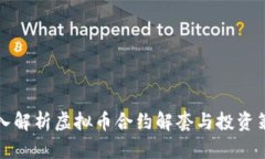 深入解析虚拟币合约解套