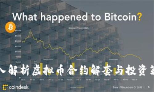 深入解析虚拟币合约解套与投资策略