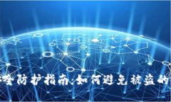 tP钱包安全防护指南：如何