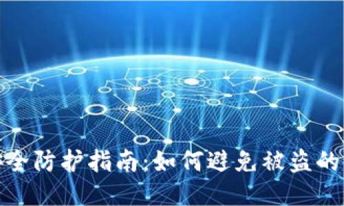 tP钱包安全防护指南：如何避免被盗的全面策略