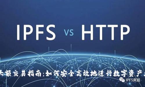 虚拟币大额交易指南：如何安全高效地进行数字资产大宗交易