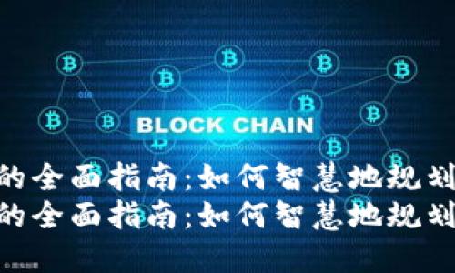 投资虚拟币的全面指南：如何智慧地规划您的资金  
投资虚拟币的全面指南：如何智慧地规划您的资金