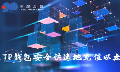 如何通过TP钱包安全快速地充值以太坊（ETH）