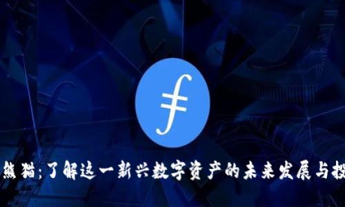 虚拟币熊猫：了解这一新兴数字资产的未来发展与投资潜力