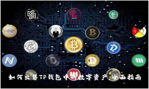 如何出售TP钱包中的数字资产：全面指南