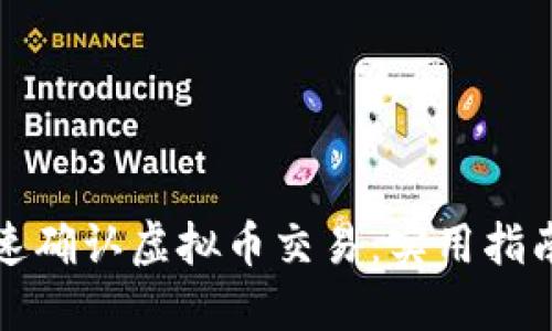 如何快速确认虚拟币交易：实用指南与技巧