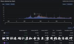 如何快速确认虚拟币交易