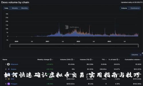 如何快速确认虚拟币交易：实用指南与技巧