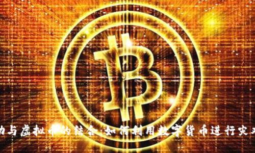 洪水灾后救助与虚拟币的结合：如何利用数字货币进行灾难响应和重建