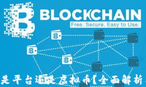 
WHDC究竟是平台还是虚拟币？全面解析与用户指南