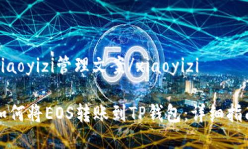 xiaoyizi管理文案/xiaoyizi

如何将EOS转账到TP钱包：详细指南