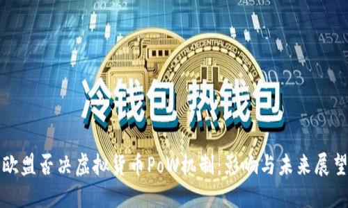 欧盟否决虚拟货币PoW机制：影响与未来展望