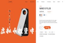 如何应对虚拟币投资中的