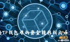 如何将TP钱包中的资金转移