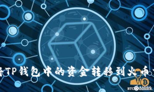 如何将TP钱包中的资金转移到火币交易所
