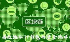   如何安全有效地从TP钱包