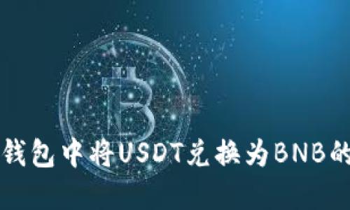 如何在TP钱包中将USDT兑换为BNB的完整指南