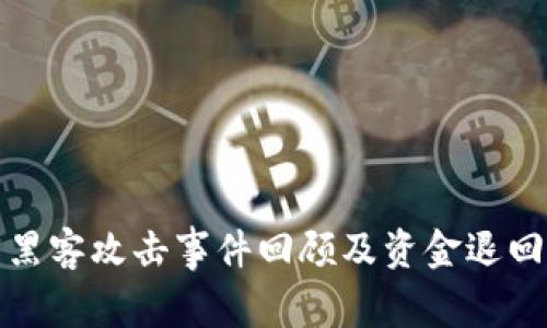: TP钱包黑客攻击事件回顾及资金退回进度分析