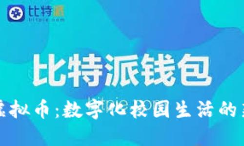 校园虚拟币：数字化校园生活的新趋势