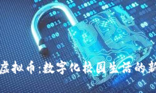 校园虚拟币：数字化校园生活的新趋势