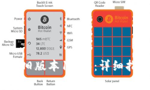 : 如何下载t p钱包旧版本1.3.3：详细指南与常见问题解析