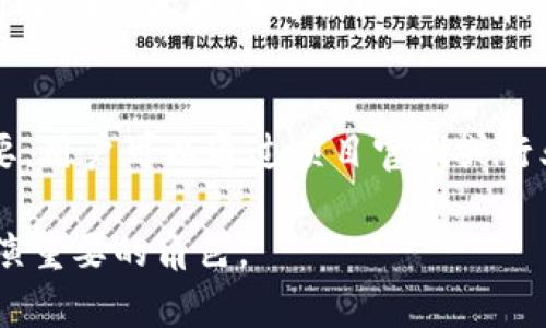 探索TMS虚拟币的潜力与应用

虚拟币,TMS币,区块链技术,加密货币,金融科技/guanjianci

一、什么是TMS虚拟币？
TMS虚拟币，作为一种新兴的数字货币，正在迅速崛起。它基于区块链技术，旨在为用户提供一个安全、透明且高效的交易平台。与传统货币相比，TMS虚拟币具有去中心化的特性，能够减少中介的参与，从而降低交易成本。TMS的设计初衷是支撑金融科技的发展，推动数字经济的繁荣。

二、TMS虚拟币的核心技术
TMS虚拟币的核心技术依赖于区块链技术。区块链技术不仅提供了数据的安全性和透明性，而且还具备可追溯性，能够有效防止欺诈行为。每个交易都被记录在区块链上，形成一个不可篡改的账本，这使得TMS虚拟币在金融交易中拥有更高的可信度。
此外，TMS还采用了智能合约技术，使得交易更为自动化。智能合约是一种自动履行合同条款的计算机协议，当满足特定条件时，就会自动执行。这种机制提高了交易效率，减少了人为错误，并能有效避免纠纷。

三、TMS虚拟币的应用场景
TMS虚拟币的应用场景广泛，涵盖了金融服务、电子商务、供应链管理等多个领域。在金融服务领域，TMS可以用作支付手段，让用户在全球范围内快速、低成本地进行跨境交易。相比于传统的跨境支付方式，TMS的交易时间大大缩短，费用也显著降低。
在电子商务方面，TMS虚拟币作为一种支付方式，能够提供更高的安全性和便利性。用户在进行交易时，可以通过TMS币进行支付，避免了信用卡信息被盗用的风险。同时，商家也能因减少支付手续费而获得更多利润。
在供应链管理中，TMS虚拟币能够帮助企业实现透明的货物追踪和管理。每一笔交易的数据都会被记录到区块链上，从供应商到客户的每一个环节都可以追溯，确保产品质量和降低风险。

四、为什么选择TMS虚拟币？
选择TMS虚拟币的理由主要体现在以下几个方面。首先，它具有强大的安全性和隐私保护机制。由于基于区块链技术，TMS的交易数据是加密的，只有拥有特定权限的用户才能访问，确保了用户的隐私安全。
其次，TMS虚拟币具备较高的流动性。随着越来越多的商家和用户开始接受TMS作为支付手段，其市场接受度也在不断提升。投资者能够更方便地投机和投资，获得可观的回报。
最后，TMS币为用户提供了一种全新的投资渠道，使得用户可以通过持有和交易TMS虚拟币来参与数字经济的发展。随着时代的进步和市场的变化，数字货币将会带来更多的机遇和可能性。

五、投资TMS虚拟币的风险与挑战
虽然TMS虚拟币有着巨大的潜力，但投资者在决定投资之前也需要仔细考虑可能面临的风险与挑战。第一，市场波动性大，TMS虚拟币的价格可能在短时间内出现剧烈变化，这对于投资者的决策可能带来影响。
其次，法律和监管的不确定性也可能构成风险。各国对虚拟币的监管政策正在不断变化，投资者需要关注相关法规的变化，确保自己能够合法合规参与交易。
最后，市场上也存在一些不法分子利用虚拟币进行欺诈活动，投资者需保持警惕，避免成为受害者。选择正规的交易平台，以及做好充分的背景调查，是投资者必须注意的事项。

六、如何安全地投资TMS虚拟币？
安全投资TMS虚拟币的方法包括选择正规的交易平台和妥善管理账户。首先，选择一个有良好声誉和安全机制的交易平台非常重要，确保交易过程透明可靠。查看平台的用户评价和安全记录是了解平台可靠性的一种方法。
其次，妥善管理自己的账户信息。使用复杂的密码以及双重认证可以有效保护账户不被黑客攻击。此外，定期更新密码，不随意点击可疑链接也是保持账户安全的关键。
最后，了解市场动态与项目背景也是安全投资的必要步骤。通过跟踪相关的新闻资料和专家评测，及时了解市场的变化趋势，以便能做出明智的投资决策。

可能相关问题

1. TMS虚拟币的前景如何？
TMS虚拟币的前景主要取决于市场的接受度和其背后技术的成熟度。随着区块链技术的不断发展，越来越多的企业和个人开始接受数字货币，预计未来TMS会在支付、金融技术等领域发挥的重要作用。此外，随着金融科技的发展，TMS也有可能参与到更广泛的应用场景中。例如，它可能被应用于智能合约、物联网等领域，从而推动整个数字经济的发展。

2. TMS虚拟币与其他虚拟币有什么不同？
TMS虚拟币的独特之处在于其专注的行业应用和技术创新。与比特币和以太坊等知名货币相比，TMS更侧重于金融服务领域的细分市场。在技术上，TMS可能采用了更加先进的处理算法，提供更好的交易速度和安全性。而这些独特之处使得其在币圈中形成差异化竞争。

3. 如何获取TMS虚拟币？
获取TMS虚拟币的方式主要有几种。首先，用户可以通过交易所购买TMS币。许多主流数字货币交易所已经开始支持TMS的交易。此外，用户还可以通过完成某些任务或参与社区活动获得TMS币，许多项目会举行空投活动，允许用户在注册之后获得一定数量的代币。还有一种方式是通过提供服务或商品来接受TMS作为支付，这样不仅可以获得币，也能为生态的发展贡献力量。

4. TMS虚拟币怎么样才能增值？
要让TMS虚拟币增值，首先需要提升其市场需求和使用场景。例如，发展更多的商业合作伙伴，鼓励更多的商家接受TMS支付，这将直接推动需求量提升。其次，提升项目的技术实力和创新能力也是其增值的一个重要方面，只有持续和保障其平台的安全性和稳定性，才能吸引更多用户愿意持有和交易。

5. TMS虚拟币的社区在哪里？
TMS虚拟币的社区可以通过多个渠道找到。社交媒体平台如Twitter、Telegram和Reddit上通常会有官方和粉丝群，用户可以在那里参与讨论，获取最新信息。此外，TMS还可能在各大区块链会议上设有展台，用户可以通过线下活动加深了解。加入社区不仅能够拓宽视野，有时还能获得一些项目的最新动态和机会。

6. TMS虚拟币的技术支持团队如何？
TMS虚拟币的技术支持团队通常会包括区块链开发专家、金融科技专家等，他们负责整个项目的技术规划与实施。了解团队的背景和专业能力对于判断项目的潜力至关重要。用户可以通过项目官网或行业分析报告了解到团队成员的资质与经历，看看他们是否具备成功项目的经验。此外，积极的团队沟通和互动也是项目健康发展的一个关键指标。

以上的深入分析与讨论，旨在帮助用户更全面地理解TMS虚拟币及其潜力。随着数字经济的发展，投资虚拟币将成为越来越多人的选择，而TMS虚拟币在这一过程中也将扮演重要的角色。