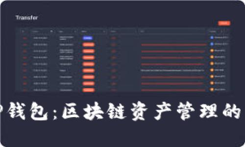 波场TP钱包：区块链资产管理的新选择