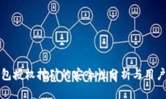 TP钱包授权挖矿的安全性分