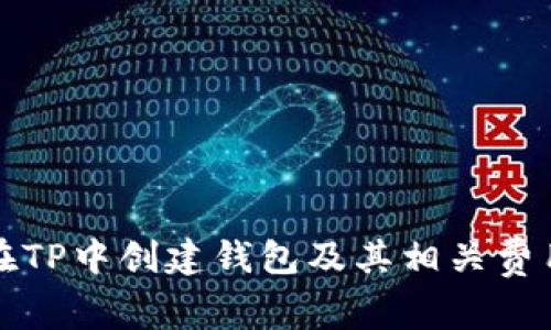 如何在TP中创建钱包及其相关费用详解