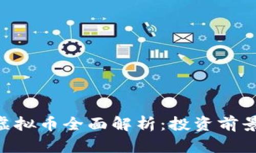 2023年BDS虚拟币全面解析：投资前景、风险与机会