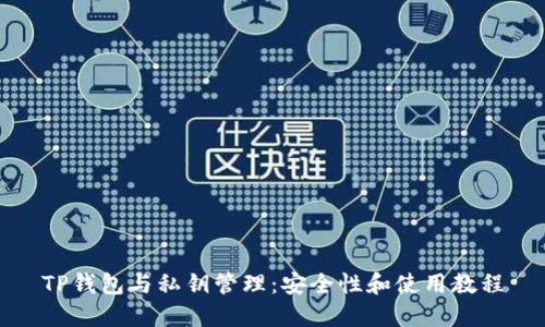 TP钱包与私钥管理：安全性和使用教程