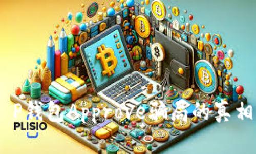 深度解读：T P钱包Approve骗局的真相与防范措施