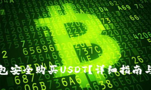 如何通过TP钱包安全购买USDT？详细指南与常见问题解答