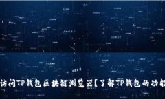 : 如何访问TP钱包区块链浏