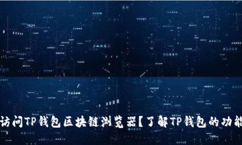 : 如何访问TP钱包区块链浏览器？了解TP钱包的功能与使用