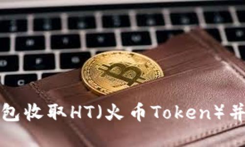 如何使用TP钱包收取HT（火币Token）并进行安全管理
