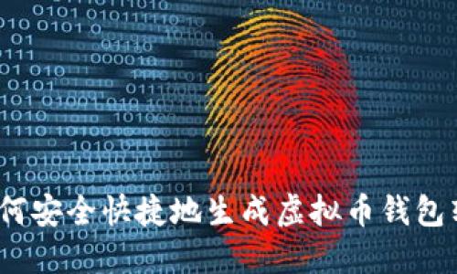 : 如何安全快捷地生成虚拟币钱包转账？