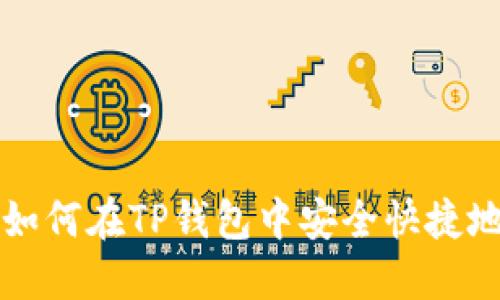 详细指南：如何在TP钱包中安全快捷地提现USDT