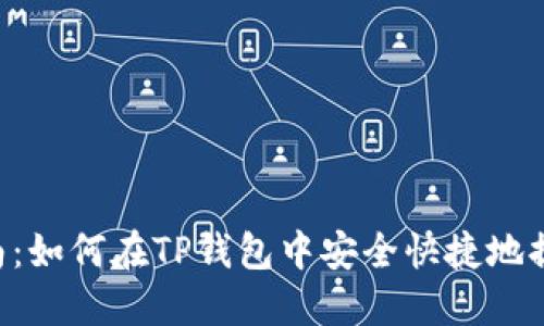 详细指南：如何在TP钱包中安全快捷地提现USDT