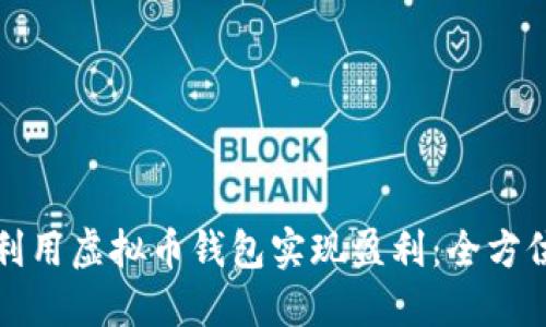 如何利用虚拟币钱包实现盈利：全方位指南