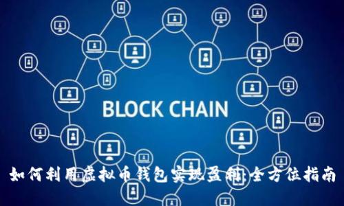 如何利用虚拟币钱包实现盈利：全方位指南